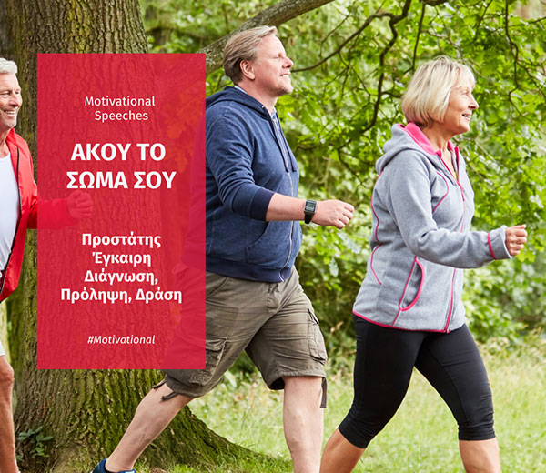 ΑΚΟΥ ΤΟ ΣΩΜΑ ΣΟΥ