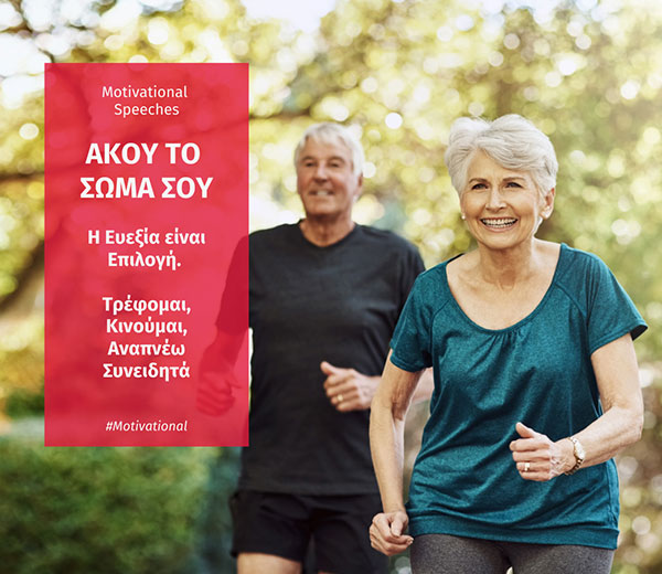 ΑΚΟΥ ΤΟ ΣΩΜΑ ΣΟΥ