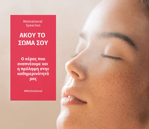 ΑΚΟΥ ΤΟ ΣΩΜΑ ΣΟΥ